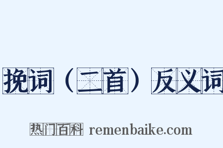 挽词（二首）反义词是什么意思的图片
